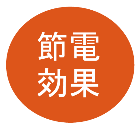節電効果