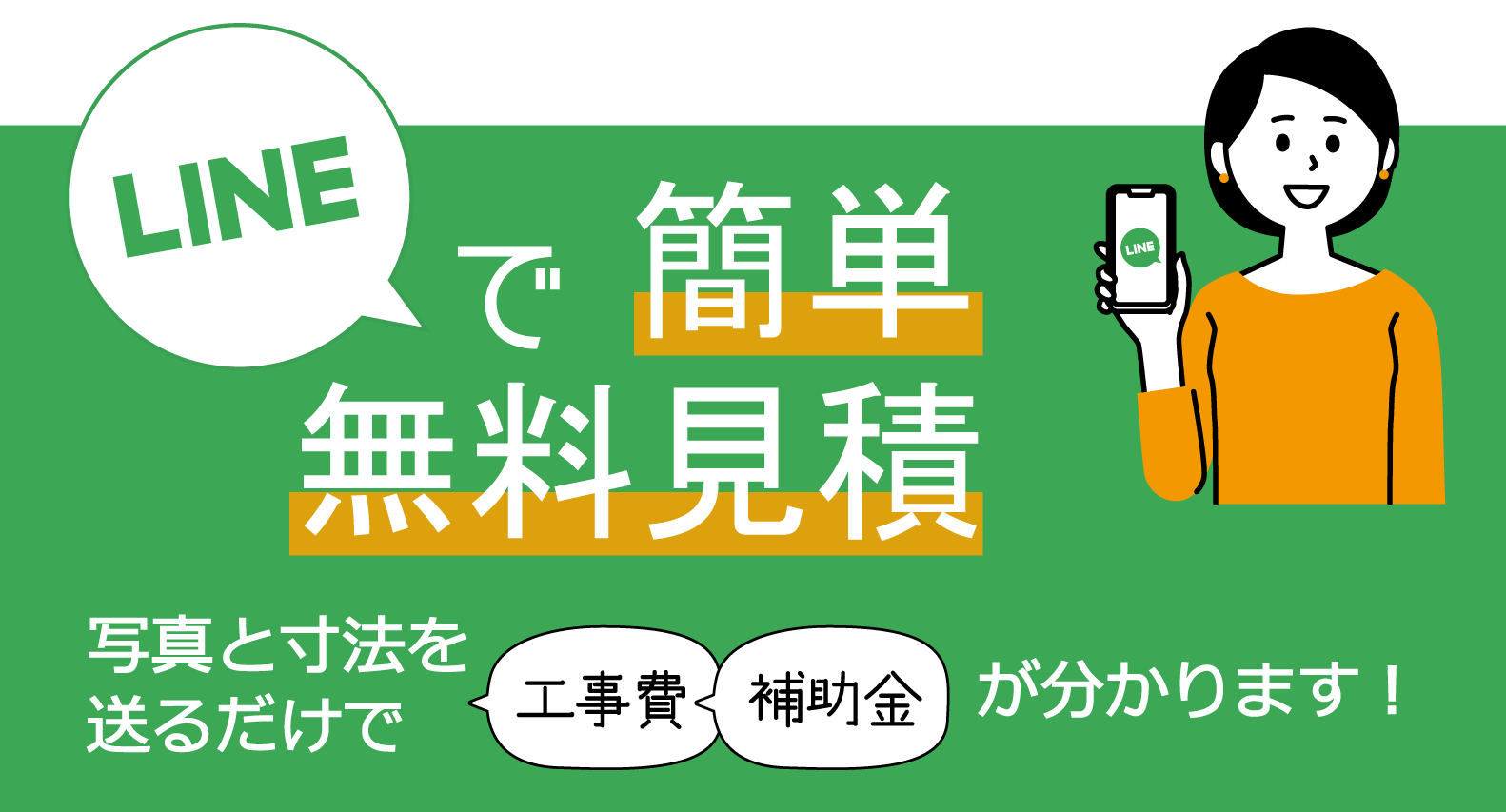 LINEで簡単無料見積り
