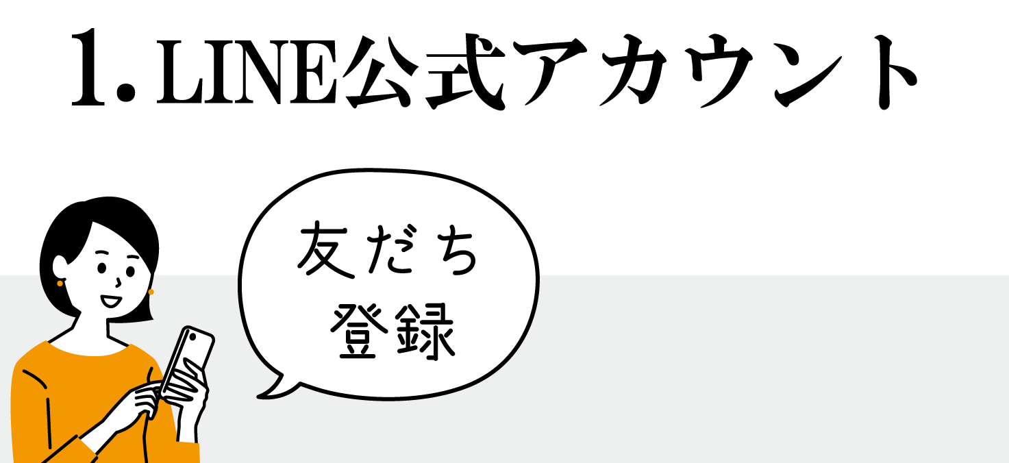 LINE公式アカウント