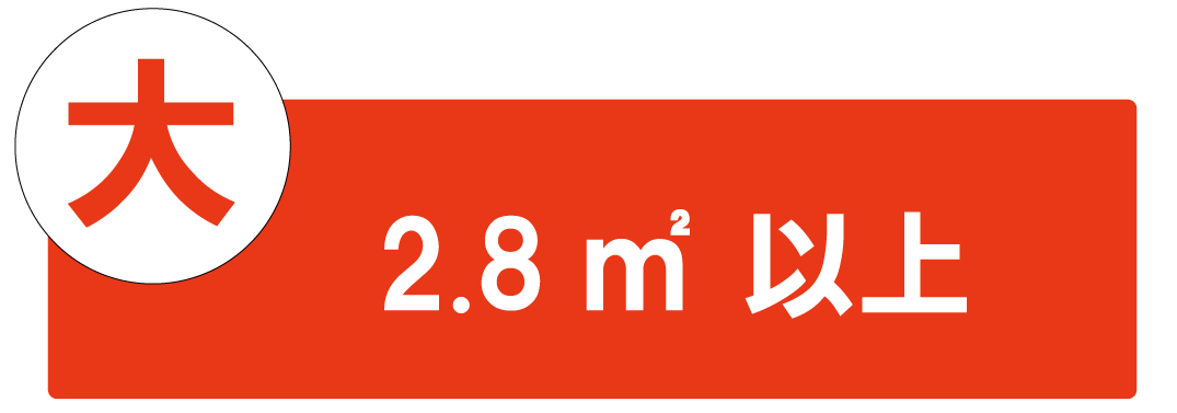 大2.8㎡以上