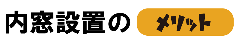 内窓設置のメリット