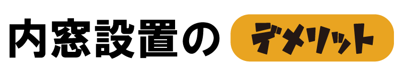 内窓設置のデメリット