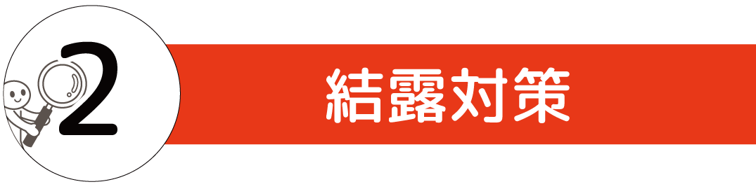 結露対策