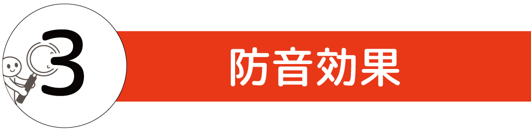 防音効果