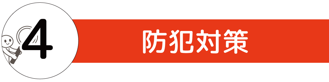 防犯効果