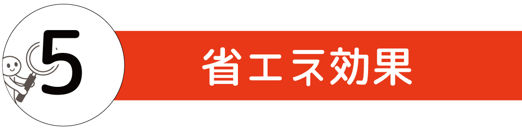 省エネ効果