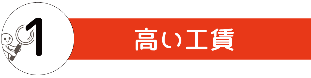高い工賃