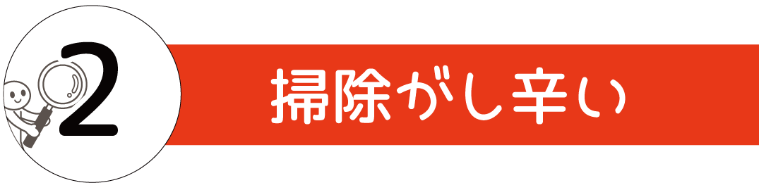 掃除がし辛い