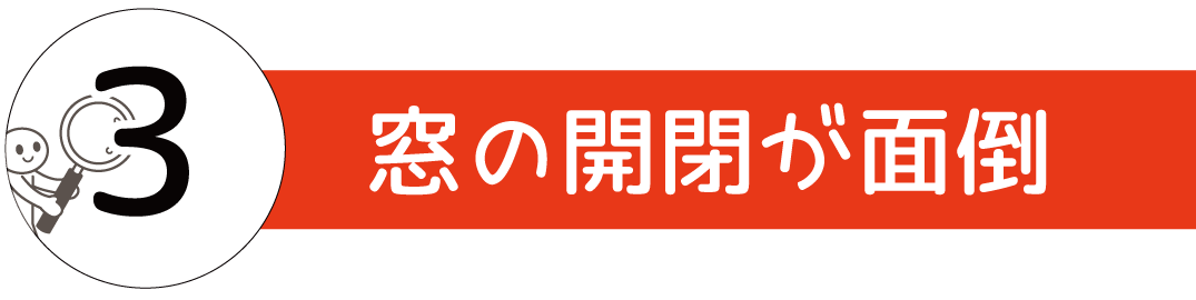 窓の開閉が面倒