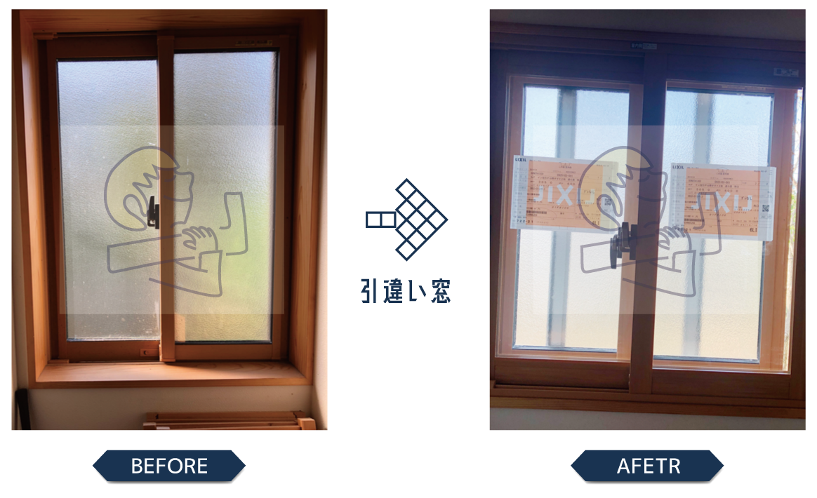 引違い窓