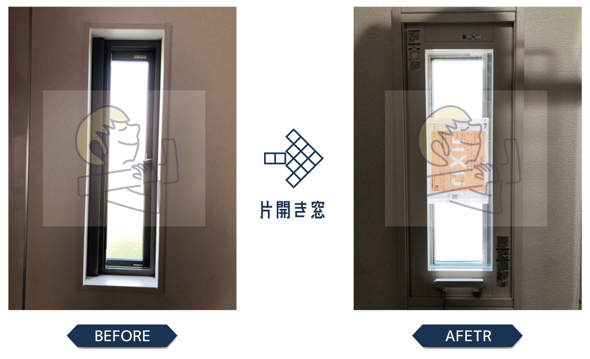 先進的窓リノベ片開き窓